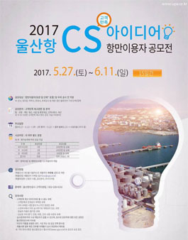 2017년 울산항 CS 아이디어 항만이용자 공모전