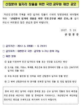 산림분야 일자리 창출을 위한 국민․공무원 제안 공모전