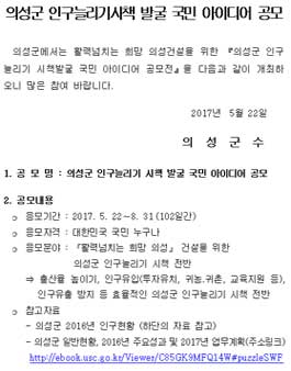의성군 인구늘리기 시책 발굴 국민 아이디어 공모