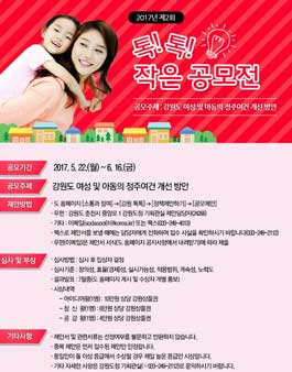 2017년 제2회 톡톡 작은 공모전(대상:강원도민)