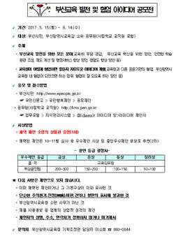 부산교육 발전 및 협업 아이디어 공모전(대상:부산시민 외).