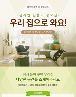 네이버 리빙X꿀하우스 온라인 집들이 공모전.