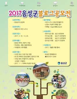2017년 제1회 음성군 블로그 공모전.