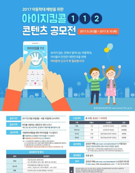 2017 아동학대 예방을 위한 아이지킴콜112 콘텐츠 공모전.