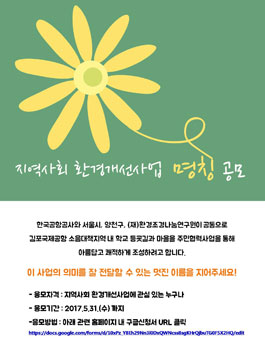 지역사회 환경개선사업 명칭 공모.