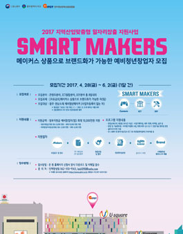 스마트메이커스 예비청년창업자 모집(대상:광주·전남소재).