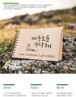 이니스프리 제주다우미 대학생 참가자 모집.