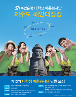 제10기 대학생 어촌봉사단 제주도 해안대장정 단원 모집.