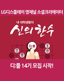 LG디스플레이 영소설 크리에이터 디플 14기 모집.