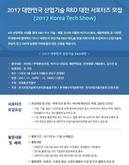 한국산업기술평가관리원 2017 대한민국 산업기술 R&D 대전 서포터즈 모집.
