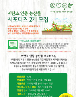 서울YWCA 저탄소 인증 농산물 서포터즈 2기 모집.
