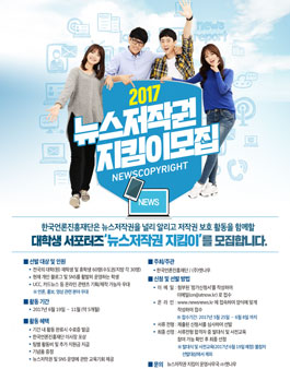 한국언론진흥재단 2017 뉴스저작권 지킴이 모집.