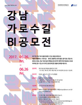 강남 가로수길 BI 공모전.