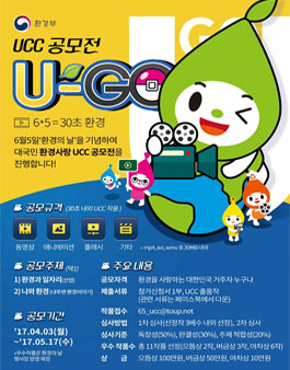 대국민 환경사랑 ucc공모전.