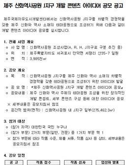 제주 신화역사공원 J지구 개발 콘텐츠 아이디어 공모전.