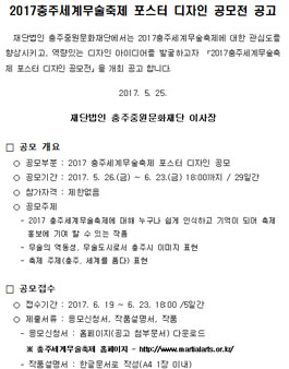 2017충주세계무술축제 포스터 디자인 공모전.