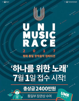 2017 평화통일 염원 창작음악 경연대회(유니뮤직레이스 2017).