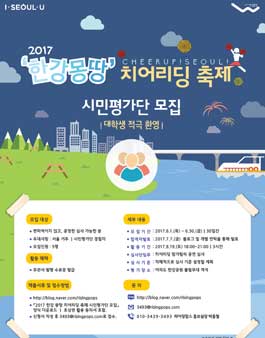 2017 한강몽땅 치어리딩 축제 시민평가단 모집.