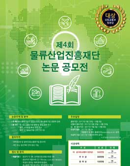 제4회 물류산업진흥재단 논문 공모전.