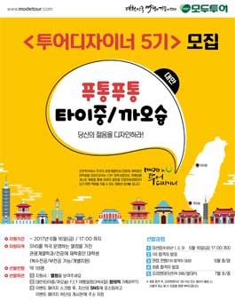 모두투어 투어디자이너 5기 모집.