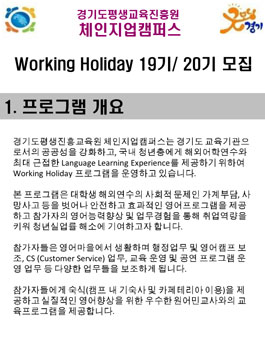 경기도평생교육진흥원 체인지업캠퍼스 워킹홀리데이 19/20기 모집.