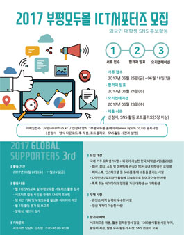 2017 부평모두몰 ICT서포터즈.