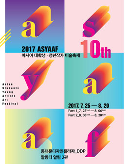 2017 아시아프 SAM 10기 모집.