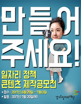일자리 정책 콘텐츠 제작공모전