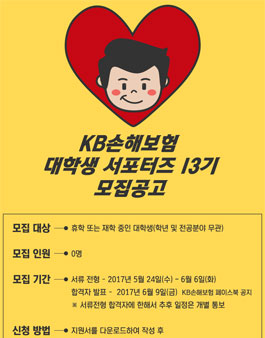KB손해보험 대학생 서포터즈 13기 모집.