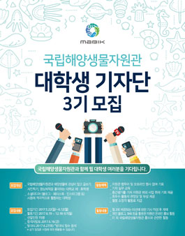국립해양생물자원관 제3기 대학생 기자단 모집.