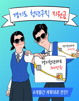 경기도 청년 구직지원금.