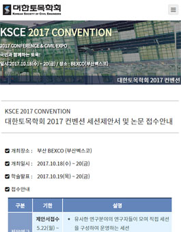 KSCE 2017 CONVENTION 2017 컨벤션 세션제안서 및 논문 접수.