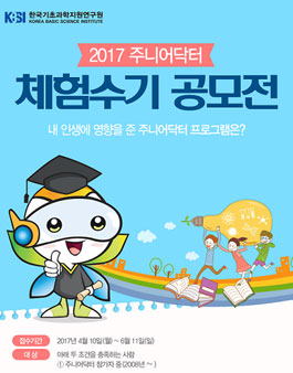 2017 주니어닥터 체험수기 공모전 .