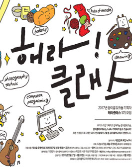 꿈이룸워크숍 기획/운영자 해라클래스 1기 모집.