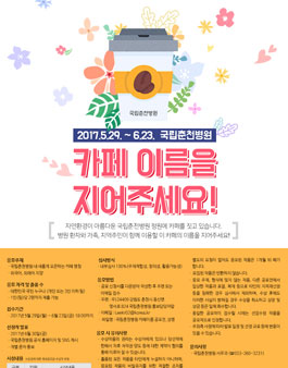 국립춘천병원 카페 이름 공모전﻿.