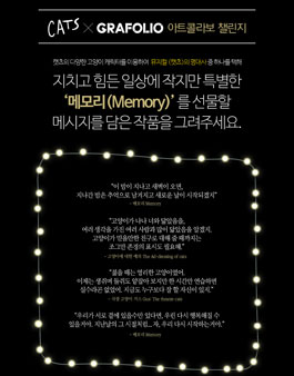 뮤지컬 <캣츠> 명대사 아트 콜라보 챌린지.