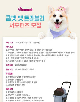콤펫 펫트래블러 서포터즈 모집.