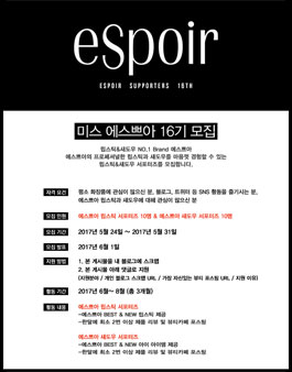 에스쁘아 Miss.eSpoir 16기 모집 .
