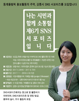 제6기 강릉시 SNS 서포터즈 모집.