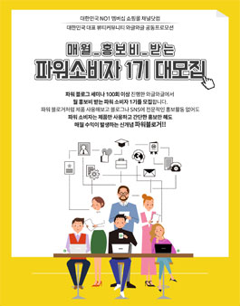 채널닷컴 파워소비자 1기 대모집.