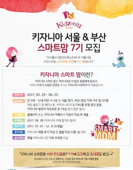 키자니아 서울x부산 스마트맘 7기 모집(만 3세~12세 맘).