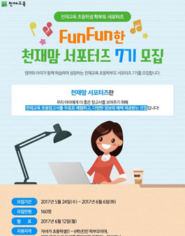 천재교육 천재맘 펀펀 서포터즈 7기 모집(대상:초등학생 부모).