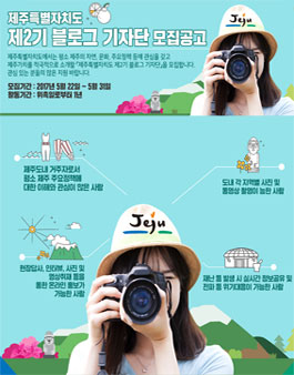 제주특별자치도 블로그기자단 2기 모집.