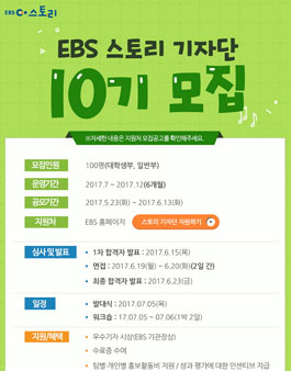EBS 스토리기자단 10기 모집 .