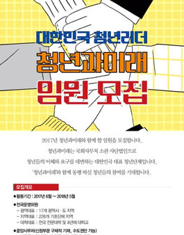 (사)청년과미래 임원모집.