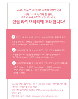 [문화예술커뮤니티 동네형들] 2017 인권라이브러리에 초대합니다!!.