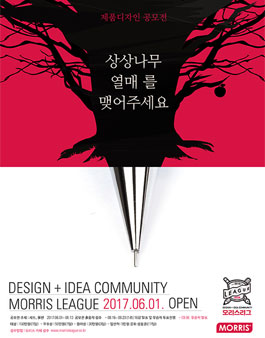 제2회 모리스리그_제품디자인공모전.