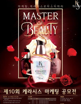 제10회 케라시스 마케팅 공모전.