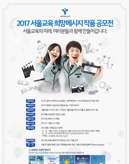 2017 서울교육 희망 메시지 작품 공모전(대상:서울시민).