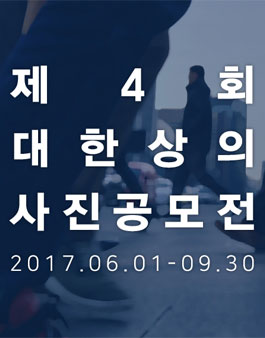 제4회 대한상의 사진 공모전